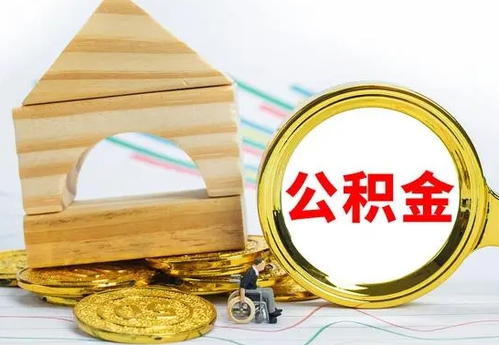 高唐公积金套现后2天就查了（为啥公积金黄牛可以取出来呢）